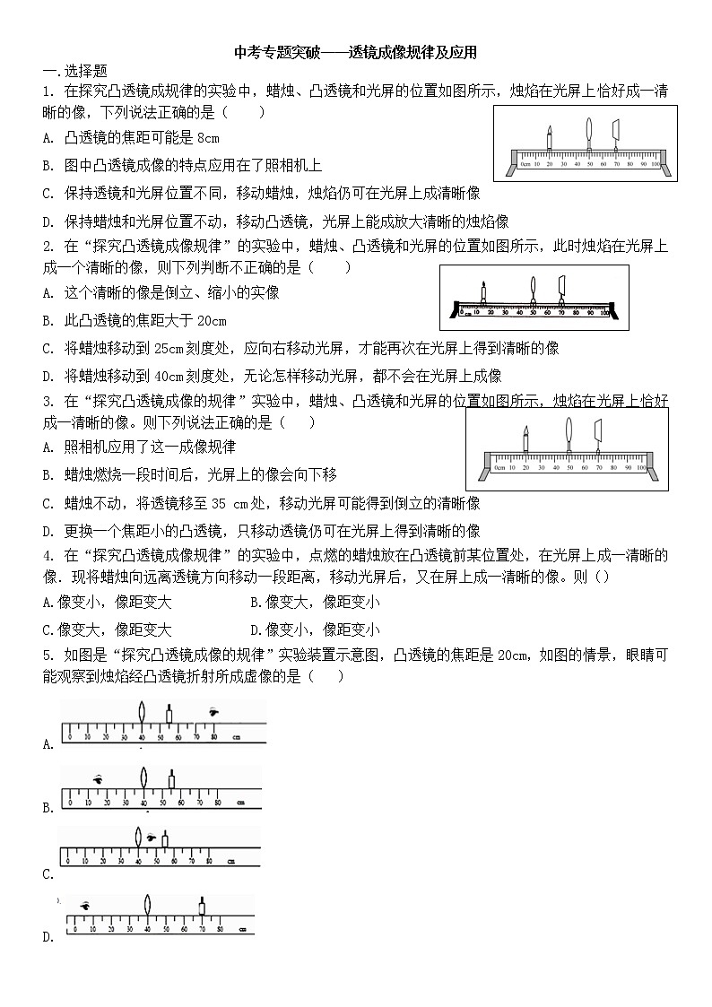 2021中考物理总复习专题突破：凸透镜成像题第1页