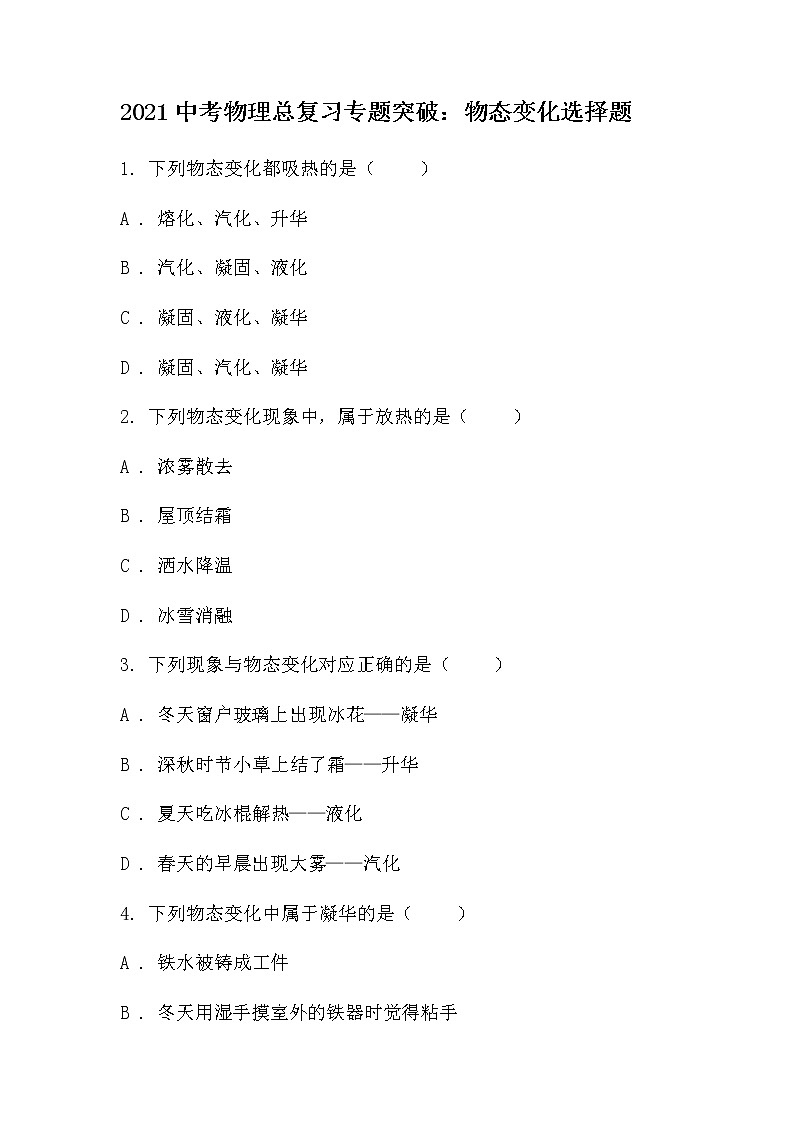 2021中考物理总复习专题突破：物态变化选择题第1页