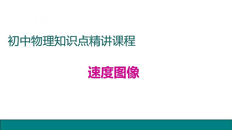 1.3速度第二课时速度图像——教学课件第1页