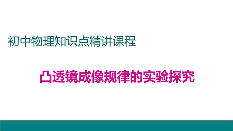 5.3透镜成像规律——教学课件第1页