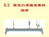 5.3探究凸透镜成像规律——教学课件