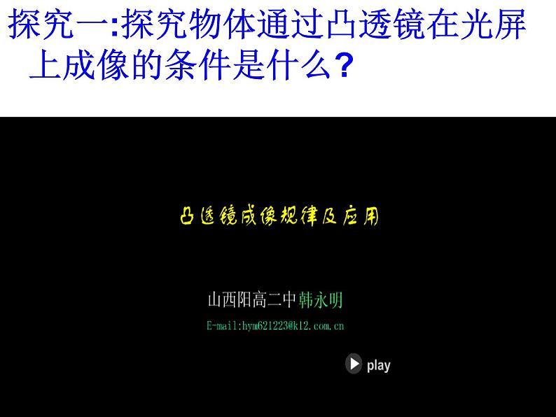 5.3探究凸透镜成像规律——教学课件07