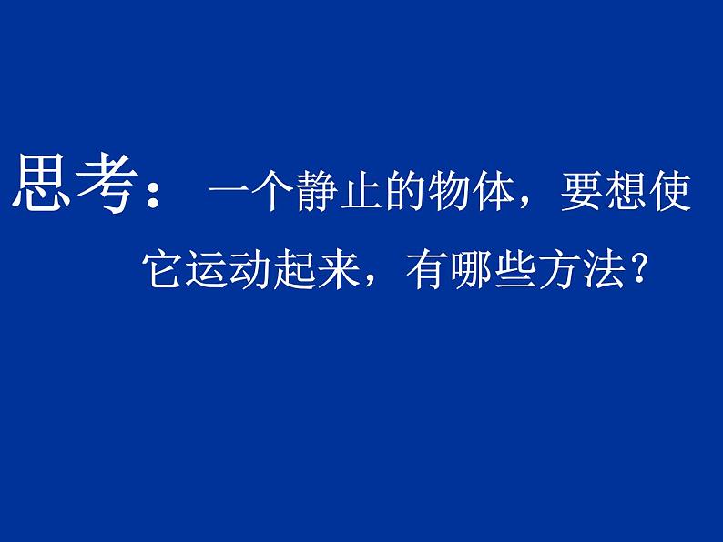 人教版八年级下物理课件：牛顿第一定律第2页