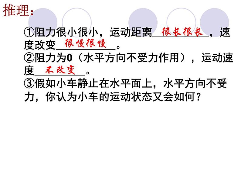 人教版八年级下物理课件：牛顿第一定律第8页