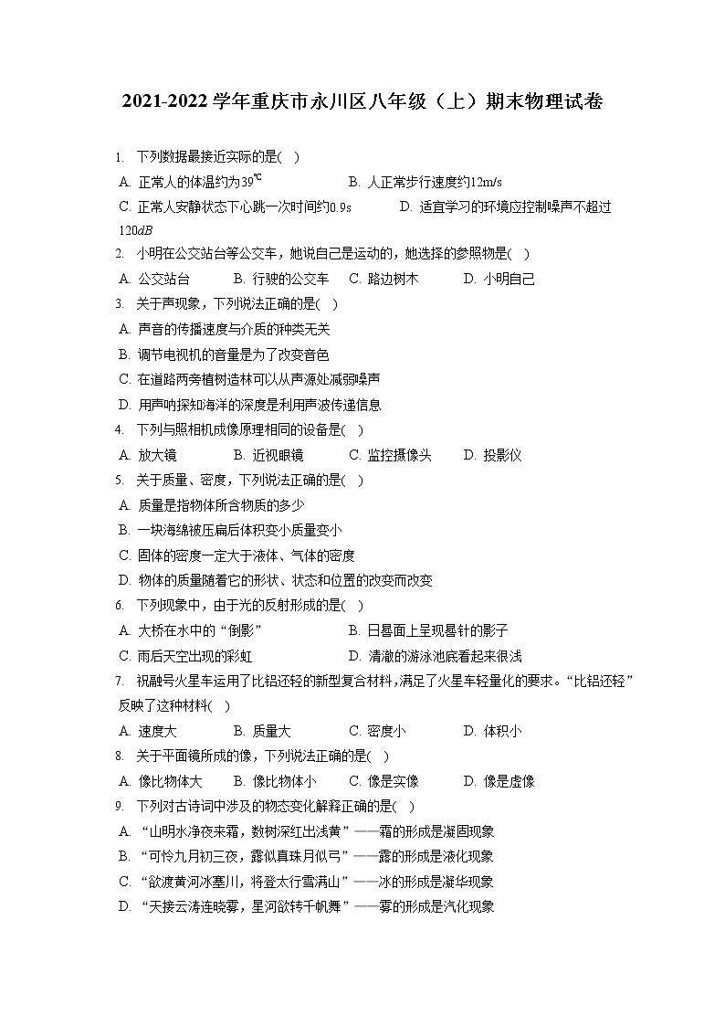 2021-2022学年重庆市永川区八年级（上）期末物理试卷（含答案解析）第1页