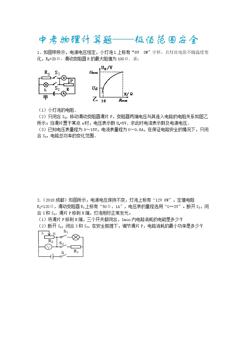 2022中考物理电学计算题——极值范围安全第1页