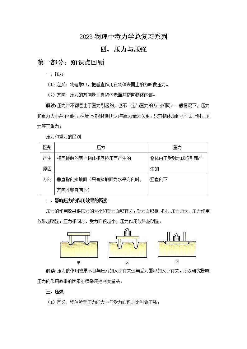 2023年中考物理总复习精品系列10：压力与固体压强第1页