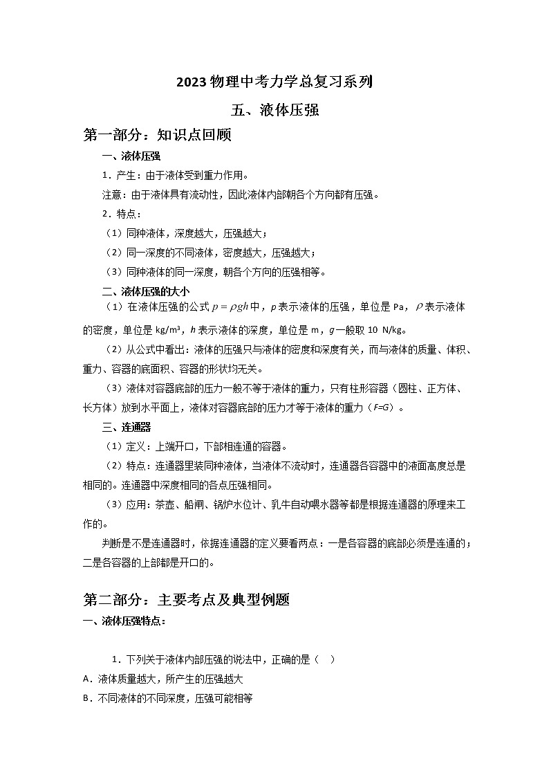 2023年中考物理总复习精品系列11：液体压强第1页