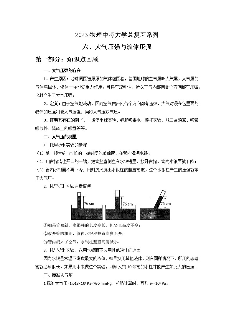 2023年中考物理总复习精品系列12：大气压强与流体压强第1页