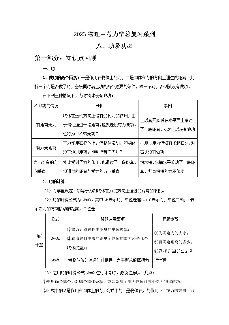 2023年中考物理总复习精品系列14：功与功率第1页