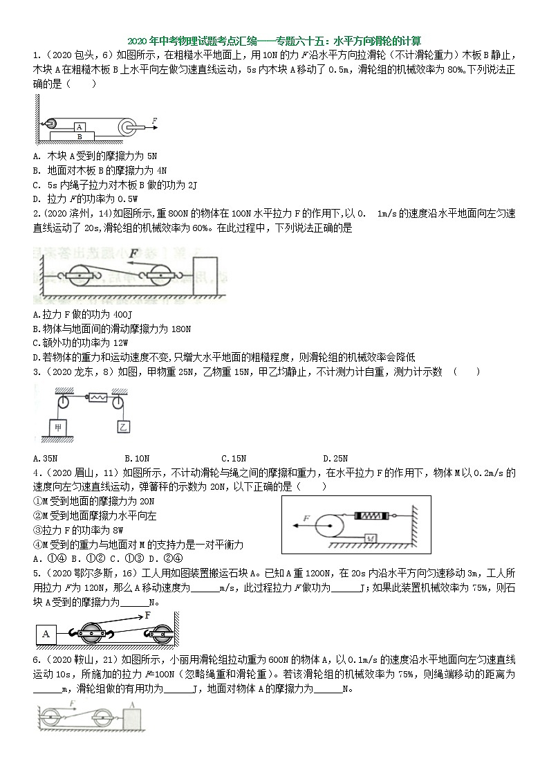 2022中考物理总复习最新专题突破：水平方向滑轮的计算（无答案）第1页