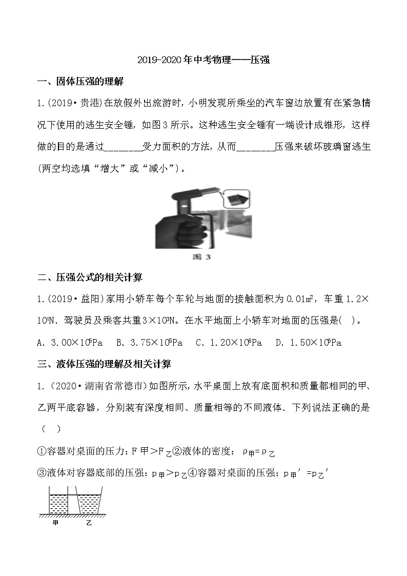 2022中考物理总复习最新专题突破：压强（无答案）第1页
