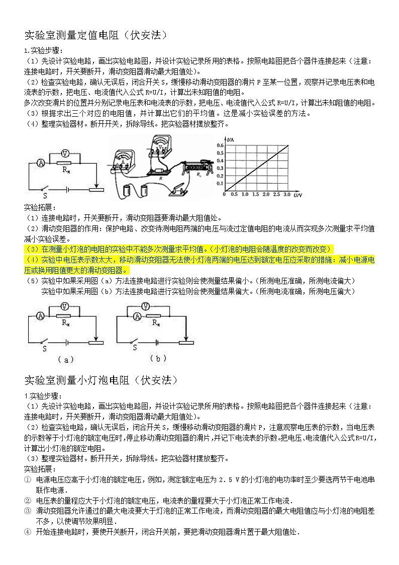 2022中考物理总复习最新专题突破：中考实验——电阻的测量第1页