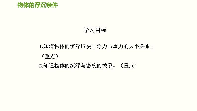 2022-2023学年沪科版物理八年级下9.3物体的的浮与沉   第1课时  物体的浮沉条件  课件05