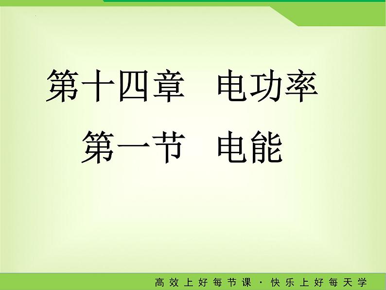 2022-2023学年鲁科版物理九年级上学期14.1电能  课件01