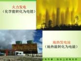 2022-2023學(xué)年魯科版物理九年級(jí)上學(xué)期14.1電能  課件