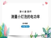 2022-2023学年人教版物理九年级18.3测量电灯泡的功率