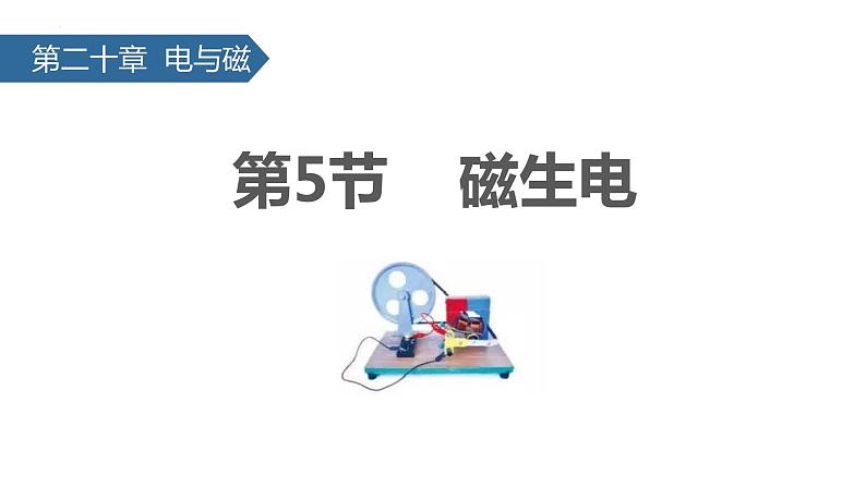 2022-2023学年人教版九年级物理全一册20.5 磁生电 课件01