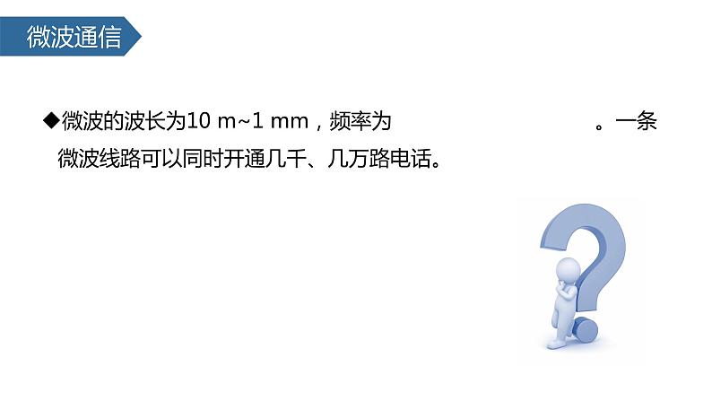 2022-2023学年人教版九年级物理全一册21.4越来越宽的信息之路 课件04