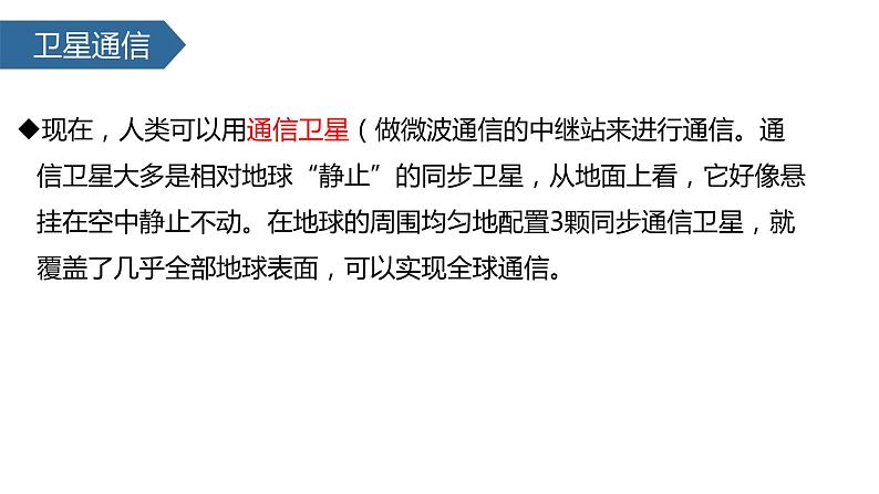 2022-2023学年人教版九年级物理全一册21.4越来越宽的信息之路 课件07