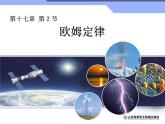 2022-2023学年人教版九年级物理全一册17.2欧姆定律  课件