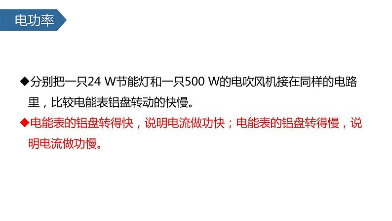 2022-2023学年人教版九年级物理全一册18.2 电功率 课件03