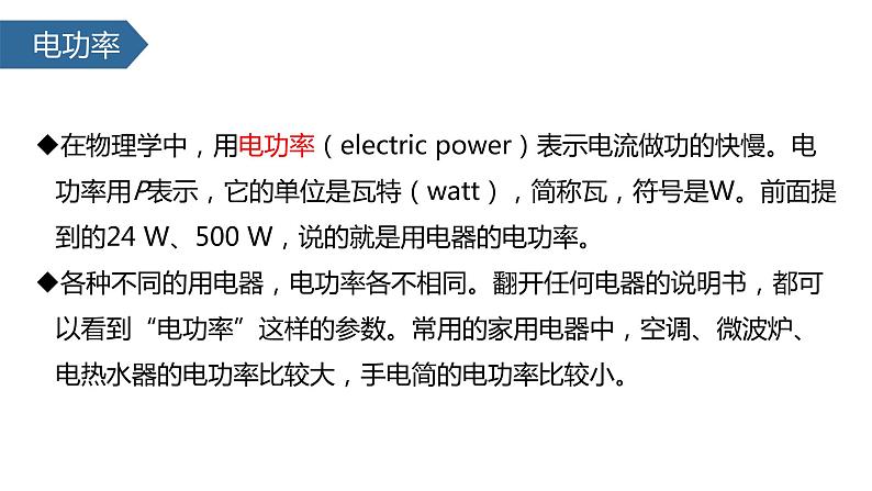 2022-2023学年人教版九年级物理全一册18.2 电功率 课件04