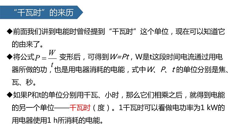 2022-2023学年人教版九年级物理全一册18.2 电功率 课件07