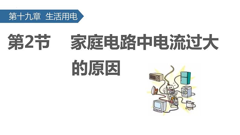 2022-2023学年人教版九年级物理全一册19.2 家庭电路中电流过大的原因  课件01