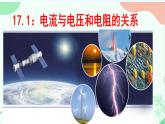 2022-2023学年人教版九年级物理全一册17.1 电流与电压和电阻的关系课件