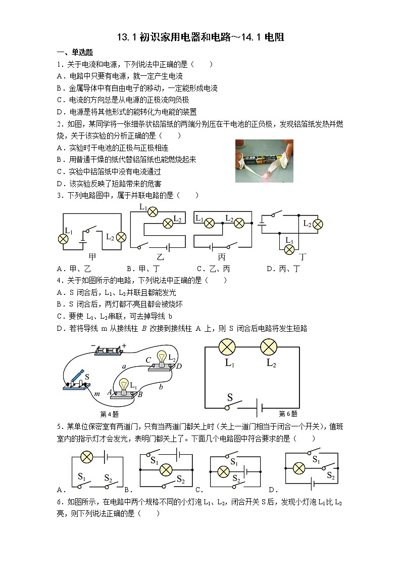 【同步练习】苏科版初三物理上册 第十三章《电路初探》13.1初识家用电器和电路～14.1电阻第1页