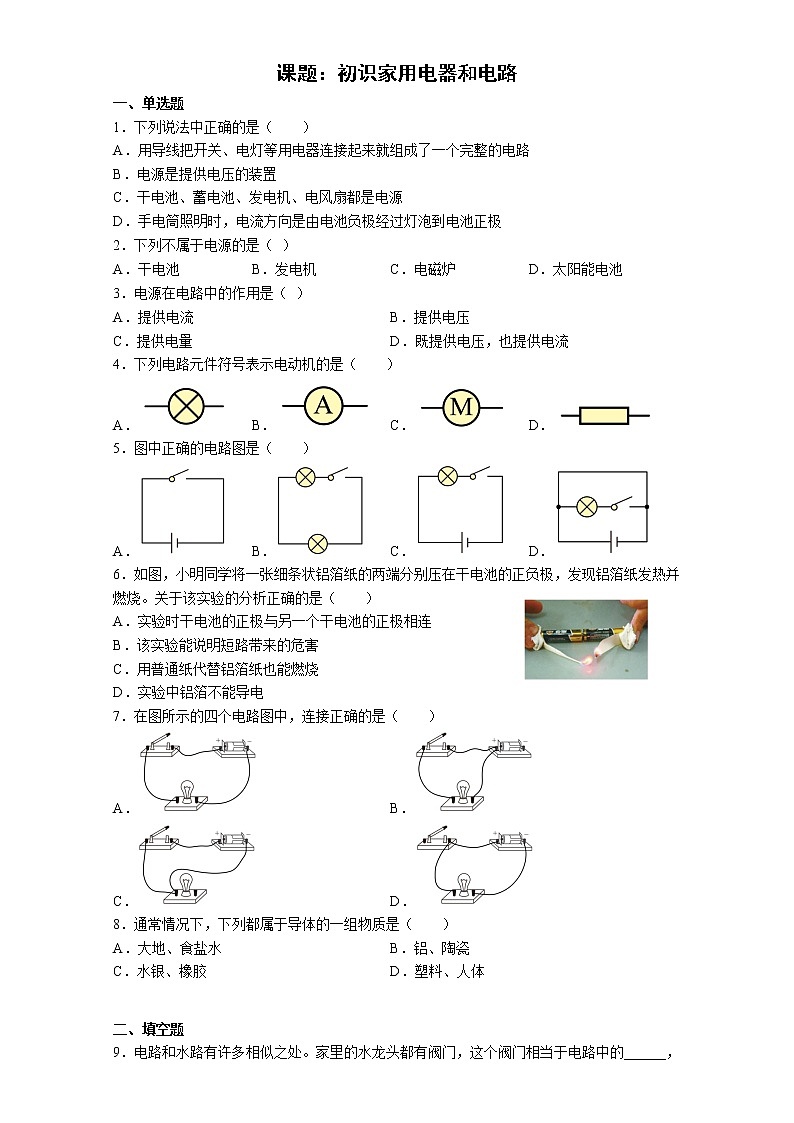 【同步练习】苏科版初三物理上册 第十三章《电路初探》13.1 初识家用电器和电路 同步课时训练第1页