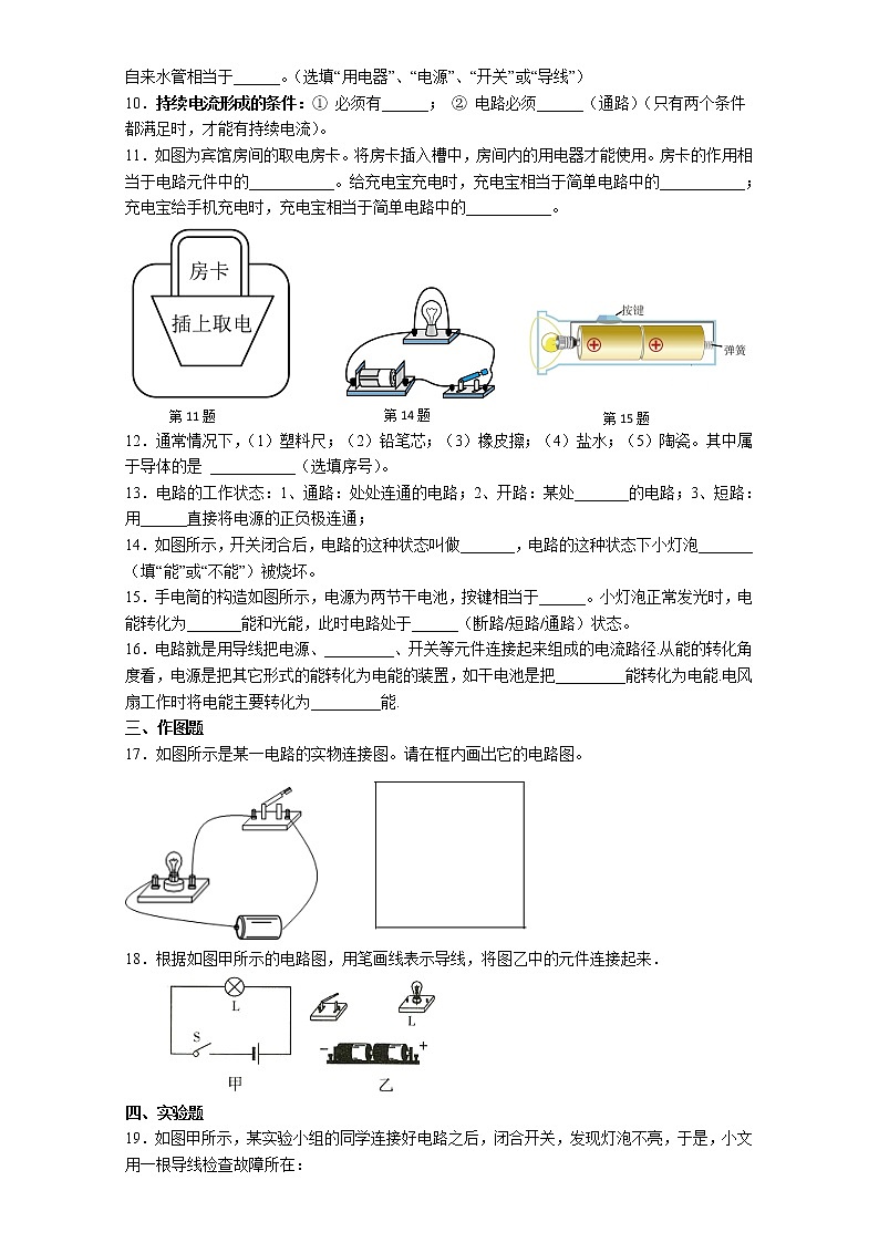【同步练习】苏科版初三物理上册 第十三章《电路初探》13.1 初识家用电器和电路 同步课时训练第2页