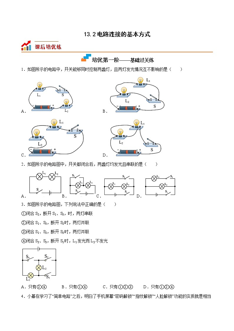 【同步练习】苏科版初三物理上册 第十三章《电路初探》13.2 电路连接的基本方式（培优练习）第1页