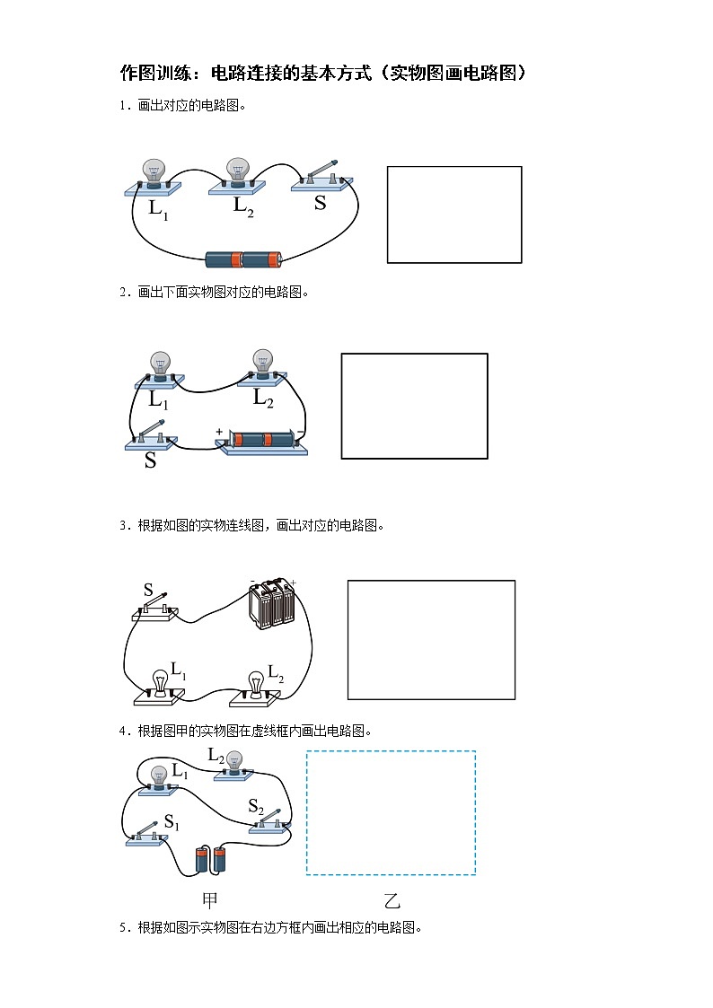 【同步练习】苏科版初三物理上册 第十三章《电路初探》13.2 电路连接的基本方式（实物图画电路图）第1页