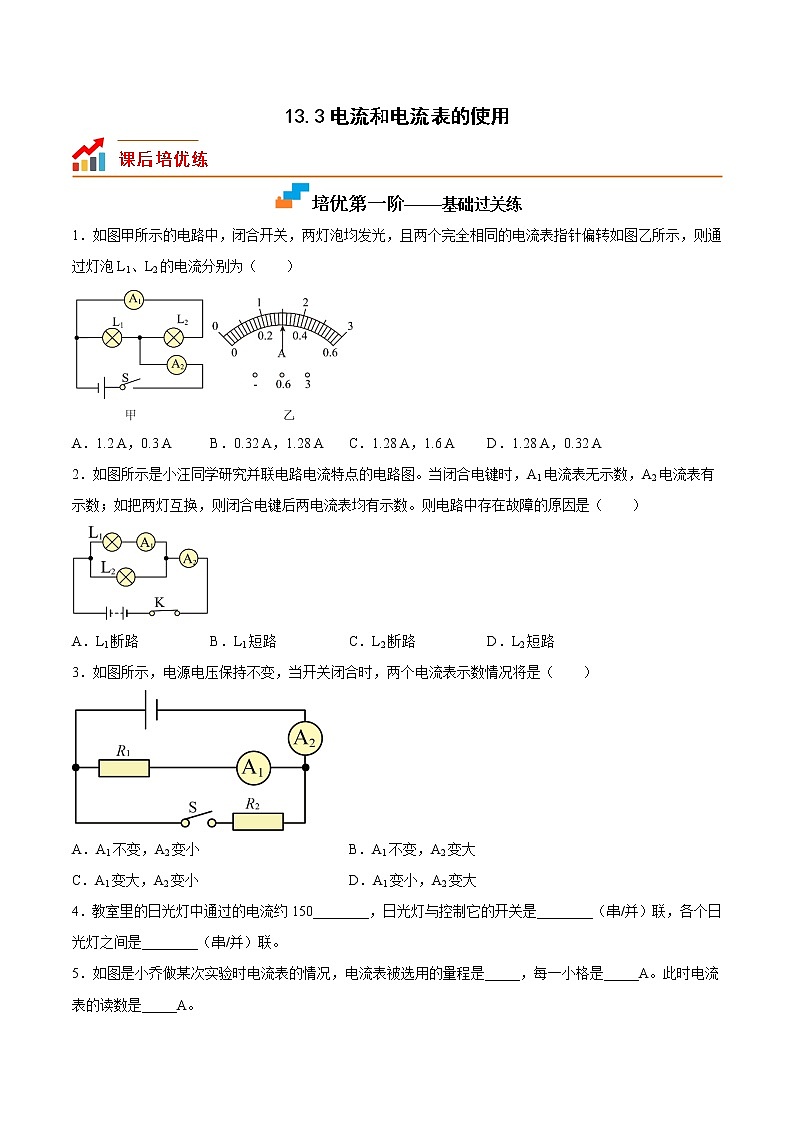 【同步练习】苏科版初三物理上册 第十三章《电路初探》13.3 电流和电流表的使用（培优练习）第1页