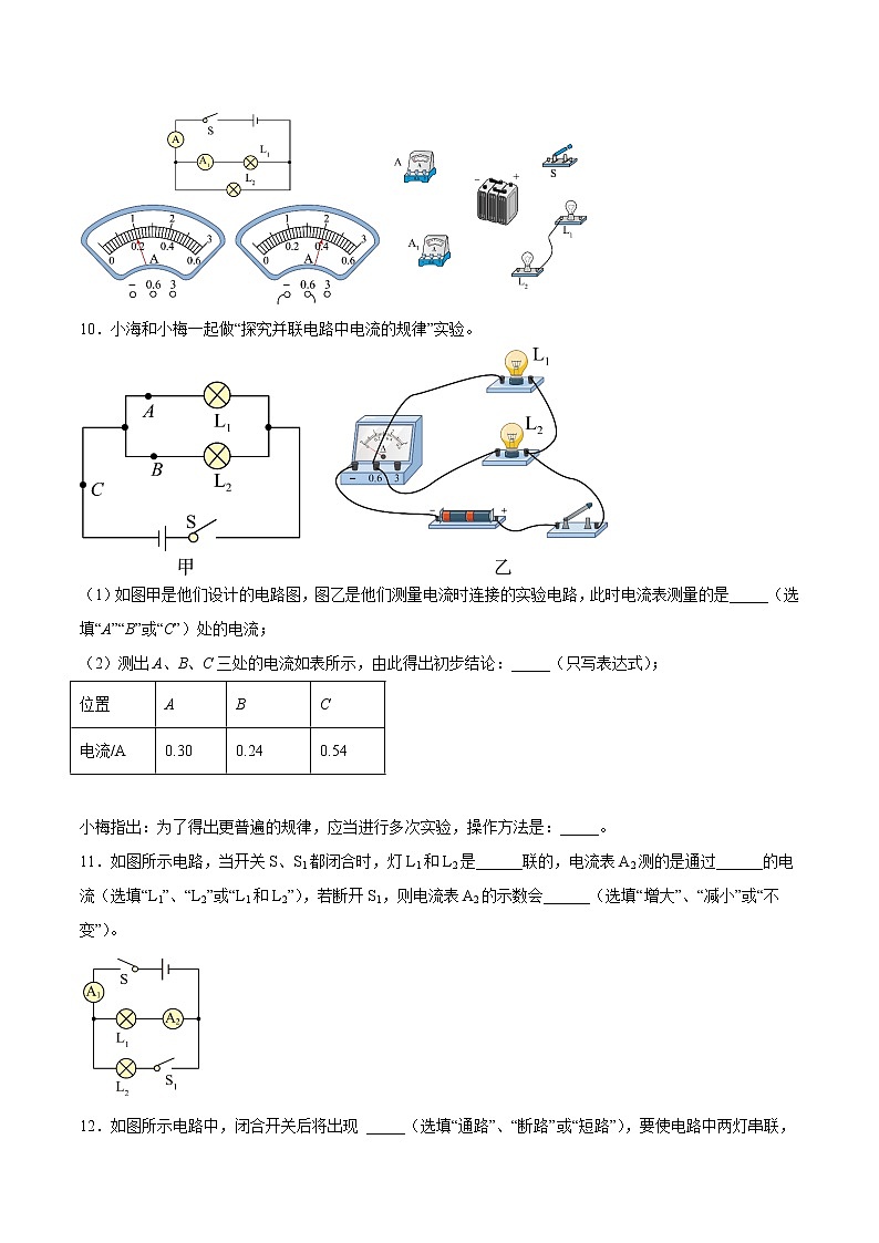 【同步练习】苏科版初三物理上册 第十三章《电路初探》13.3 电流和电流表的使用（培优练习）第3页