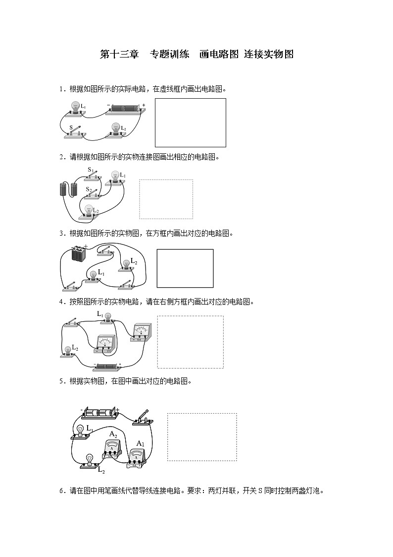 【同步练习】苏科版初三物理上册 第十三章《电路初探》专题训练 画电路图 连接实物图第1页