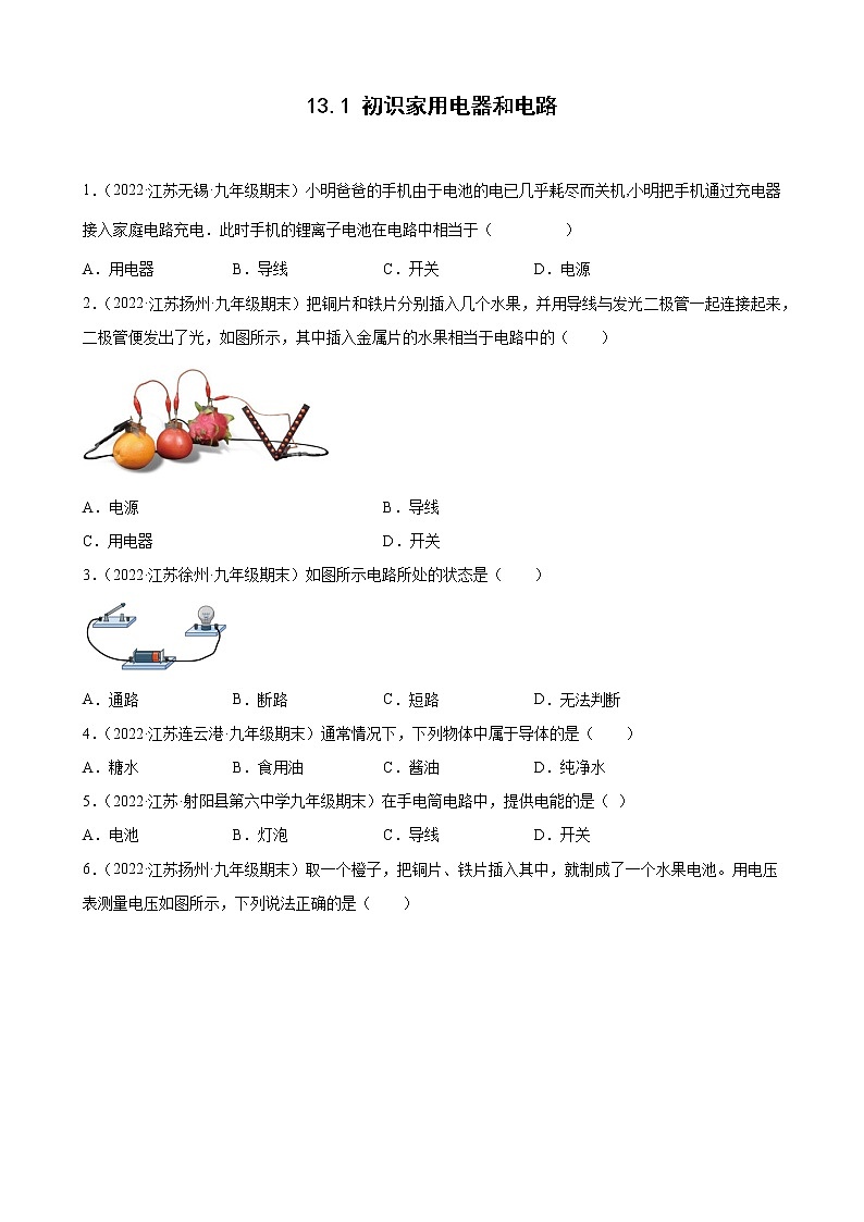【同步练习】苏科版初三物理上册 第十四章《欧姆定律》13.1 初识家用电器和电路 期末试题分类选编01