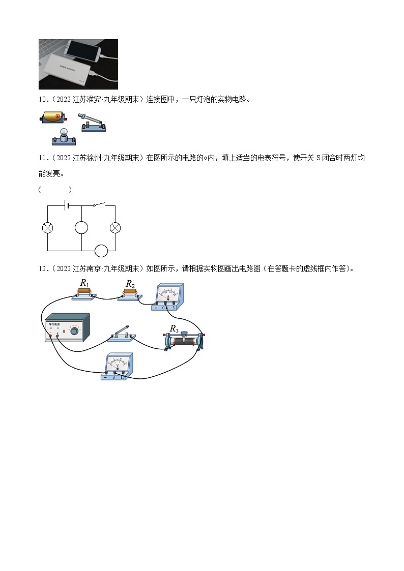 【同步练习】苏科版初三物理上册 第十四章《欧姆定律》13.1 初识家用电器和电路 期末试题分类选编03