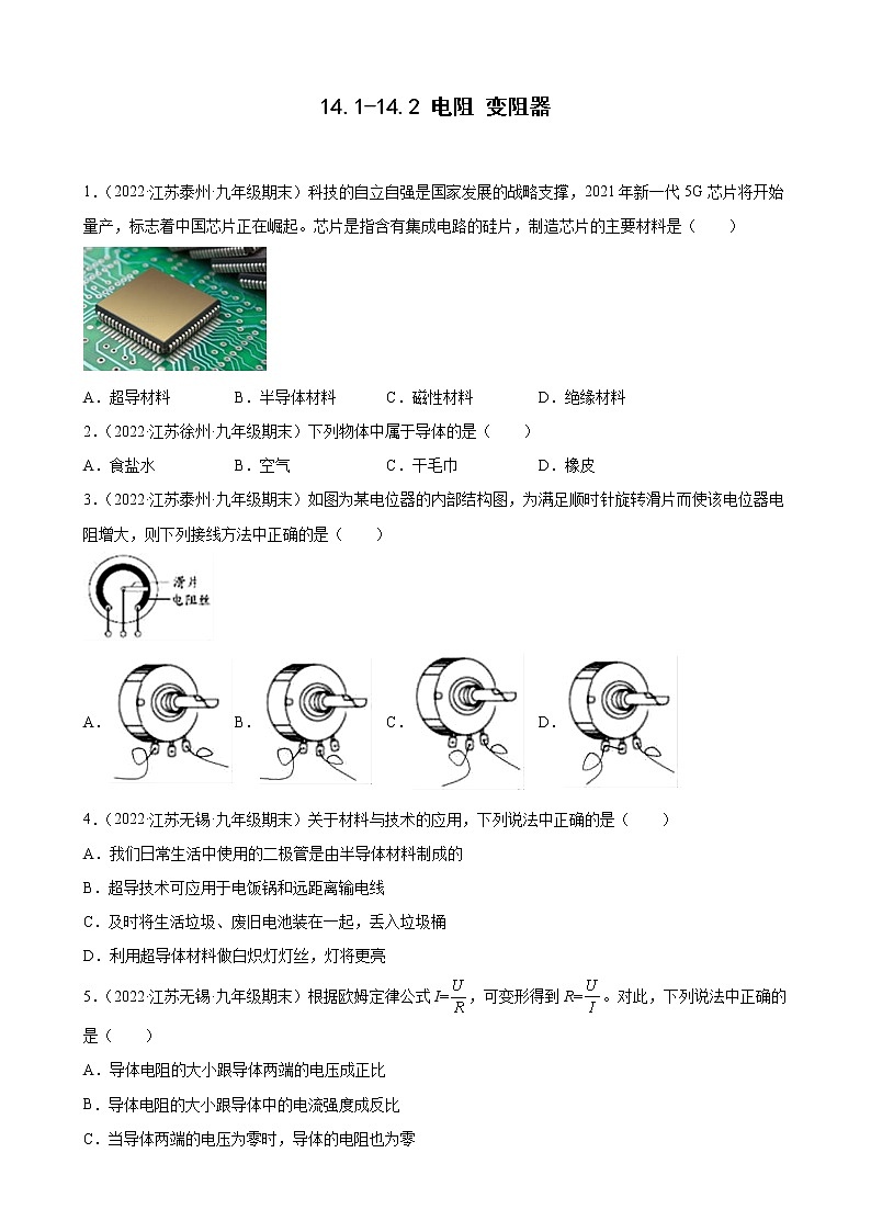 【同步练习】苏科版初三物理上册 第十四章《欧姆定律》14.1-14.2 电阻 变阻器 期末试题分类选编01