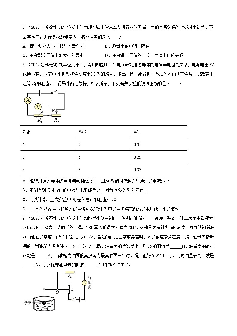 【同步练习】苏科版初三物理上册 第十四章《欧姆定律》14.3 欧姆定律 期末试题分类选编03