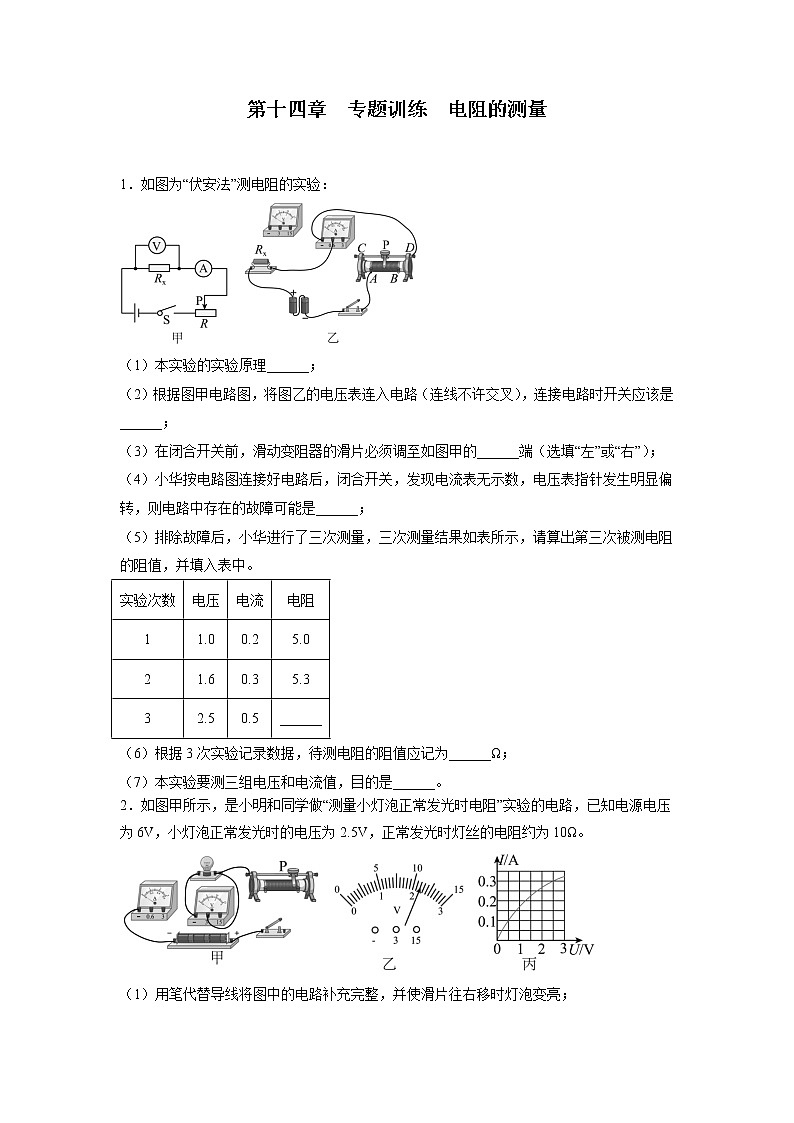 【同步练习】苏科版初三物理上册 第十四章《欧姆定律》专题训练 电阻的测量01