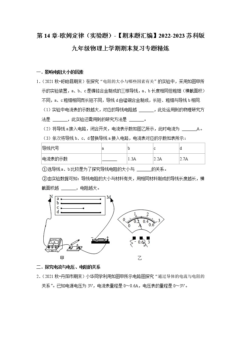 【同步练习】苏科版初三物理上册 第十四章《欧姆定律》（实验探究题）【期末试题汇编】第1页