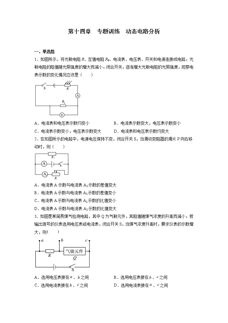 【同步练习】苏科版初三物理上册 第十四章《欧姆定律》专题训练 动态电路分析01