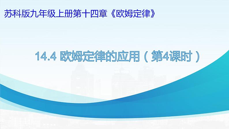 2022－2023学年苏科版物理九年级上册14.4 欧姆定律的应用（第4课时  动态电路问题）课件01