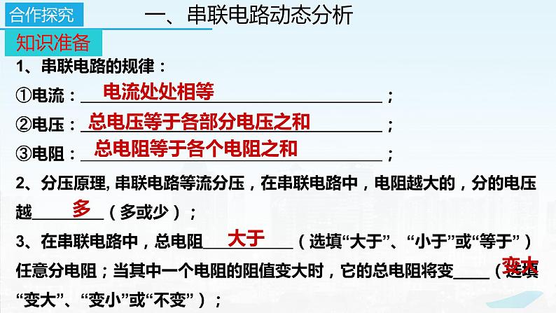 2022－2023学年苏科版物理九年级上册14.4 欧姆定律的应用（第4课时  动态电路问题）课件04