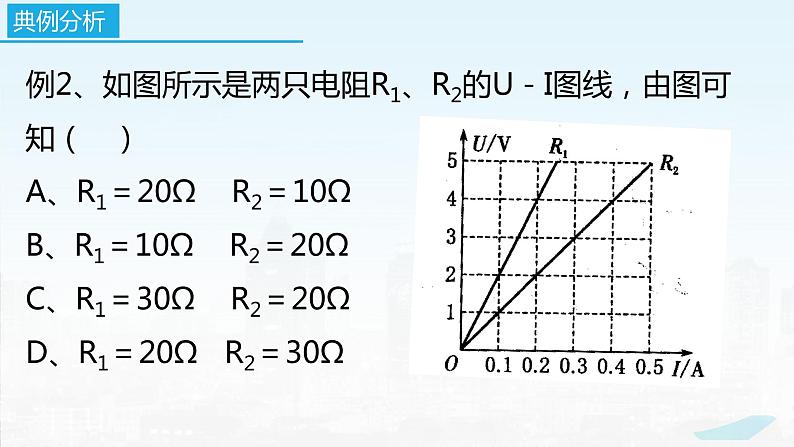 2022－2023学年苏科版物理九年级上册14.4 欧姆定律的应用（第5课时  图像问题）课件08