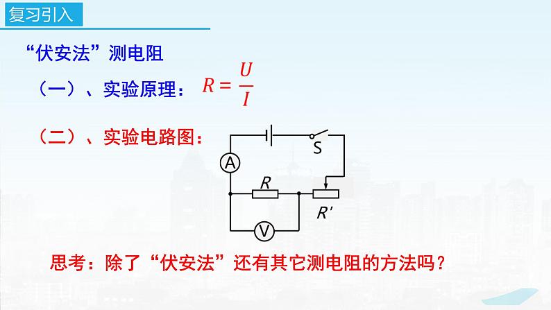 2022－2023学年苏科版物理九年级上册14.4 欧姆定律的应用（第6课时  特殊方法测电阻）课件03