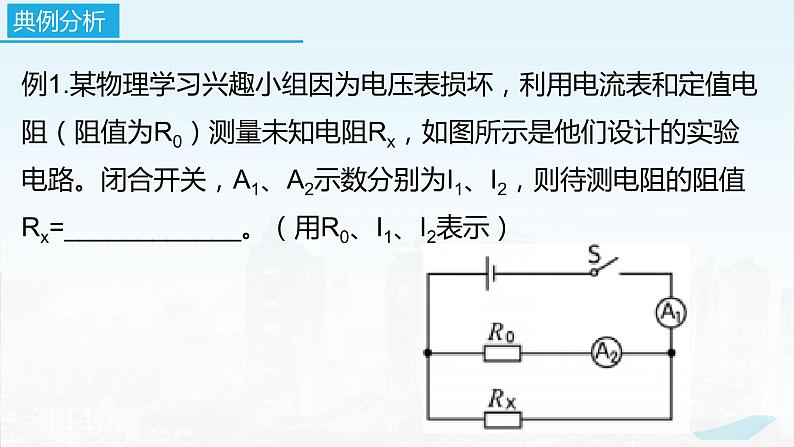 2022－2023学年苏科版物理九年级上册14.4 欧姆定律的应用（第6课时  特殊方法测电阻）课件06